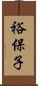 裕保子 Scroll