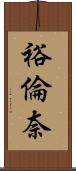 裕倫奈 Scroll