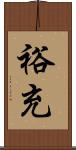 裕充 Scroll
