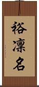 裕凜名 Scroll