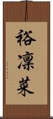 裕凜菜 Scroll
