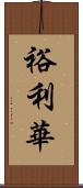 裕利華 Scroll