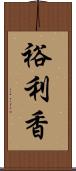 裕利香 Scroll