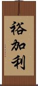 裕加利 Scroll