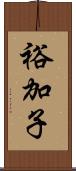 裕加子 Scroll