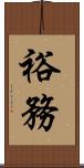 裕務 Scroll
