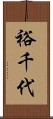 裕千代 Scroll