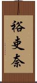 裕吏奈 Scroll