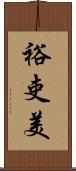 裕吏美 Scroll