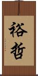 裕哲 Scroll