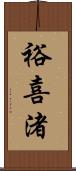 裕喜渚 Scroll
