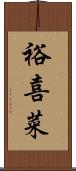 裕喜菜 Scroll