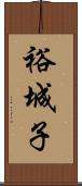 裕城子 Scroll
