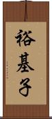 裕基子 Scroll