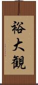 裕大観 Scroll