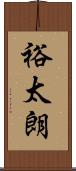 裕太朗 Scroll