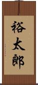 裕太郎 Scroll