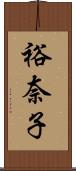 裕奈子 Scroll