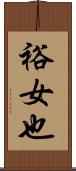 裕女也 Scroll