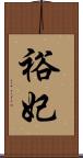 裕妃 Scroll