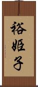 裕姫子 Scroll