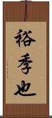 裕季也 Scroll