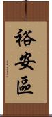 裕安區 Scroll