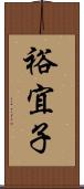 裕宜子 Scroll