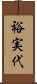 裕実代 Scroll