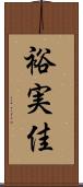 裕実佳 Scroll