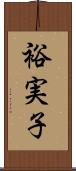 裕実子 Scroll