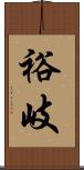 裕岐 Scroll