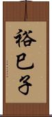 裕巳子 Scroll