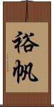裕帆 Scroll