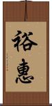 裕惠 Scroll