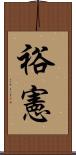 裕憲 Scroll