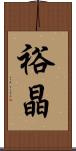 裕晶 Scroll