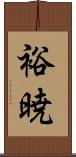 裕暁 Scroll