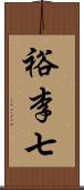 裕李七 Scroll