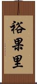 裕果里 Scroll
