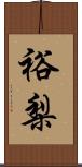 裕梨 Scroll