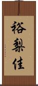 裕梨佳 Scroll