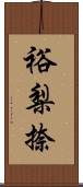 裕梨捺 Scroll