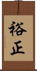 裕正 Scroll
