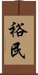 裕民 Scroll