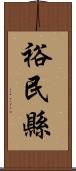 裕民縣 Scroll