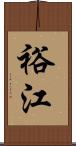 裕江 Scroll