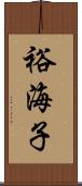 裕海子 Scroll