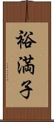 裕満子 Scroll