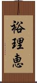 裕理恵 Scroll